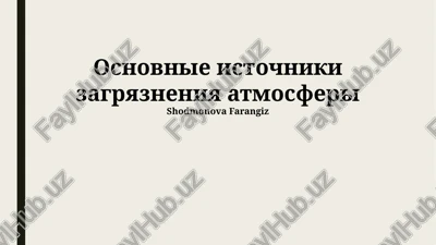 osnovnie istochniki zagryazneniya atmosferi — PPTX