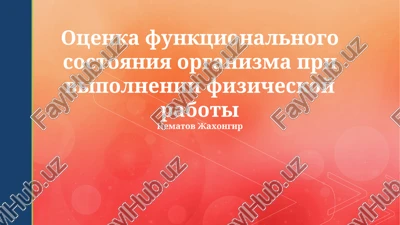 otsenka funktsionalnogo sostoyaniya organizma pri vipolnenii fizicheskoy raboti — PPTX