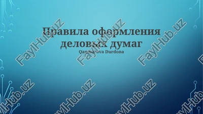 pravila oformleniya delovix dumag — PPTX