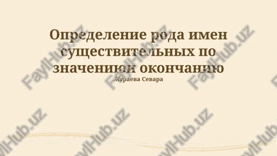 opredelenie roda imen sushestvitelnix po znacheniyu i okonchaniyu — PPTX