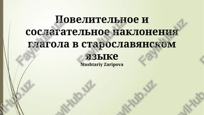 povelitelnoe i soslagatelnoe nakloneniya glagola v staroslavyanskom yazike — PPTX