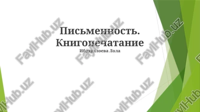 pismennost. knigopechatanie — PPTX