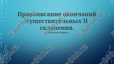 pravopisanie okonchaniy sushestvitelnix ii skloneniya — PPTX