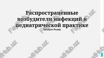 rasprostranennie vozbuditeli infektsiy v pediatricheskoy praktike — PPTX