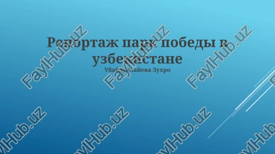 park pobedi v uzbekistane — PPTX