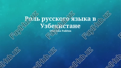 rol russkogo yazika v uzbekistane — PPTX