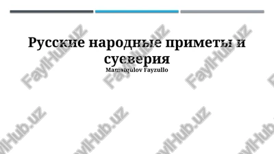 russkie narodnie primeti i sueveriya — PPTX