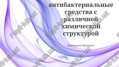 sinteticheskie antibakterialnie sredstva s razlichnoy ximicheskoy strukturoy — PPTX