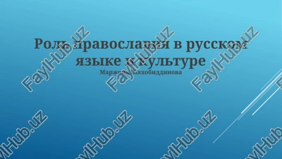 rol pravoslaviya v russkom yazike i kulture — PPTX
