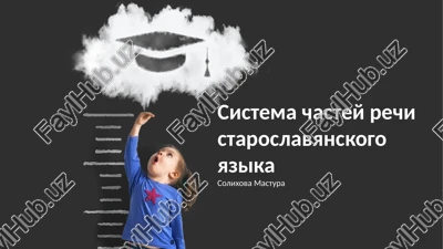 sistema chastey rechi staroslavyanskogo yazika — PPTX