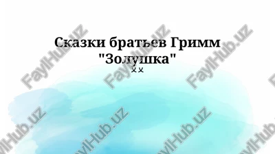 skazki bratev grimm "zolushka" — PPTX