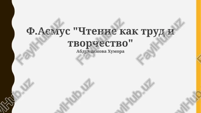 chtenie kak trud i tvorchestvo — PPTX