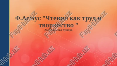 chtenie kak trud i tvorchestvo — PPTX