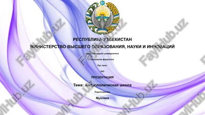prezentatsiya "antropolicheskaya shkola" — PPTX