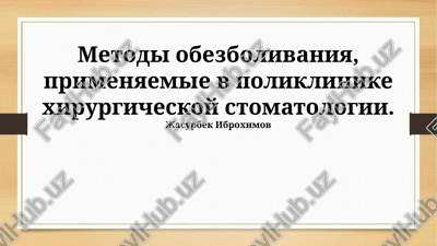 metodi obezbolivaniya, primenyaemie v poliklinike xirurgicheskoy stomatologii — PPTX