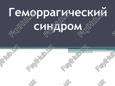 gemorragicheskiy sindrom — PPTX