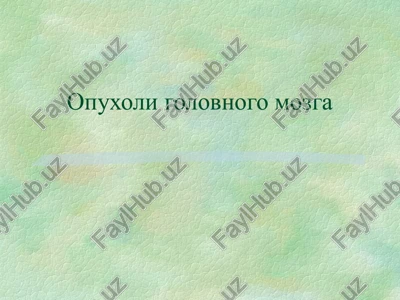 opuxoli golovnogo mozga — PPT