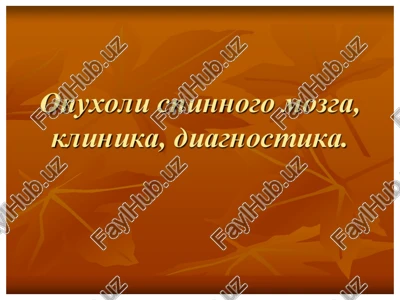 opuxoli spinnogo mozga — PPTX