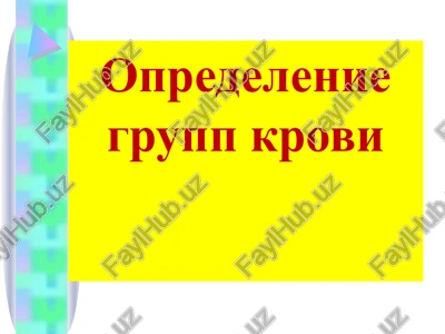 opredelenie grupp krovi — PPTX