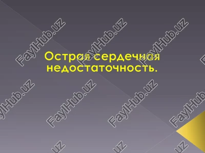 ostraya serdechnaya nedostatochnost — PPTX