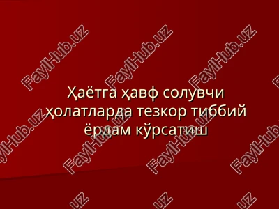hayotga havf soluvchi holatlarda tezkor tibbiy yordam ko'rsati — PPT