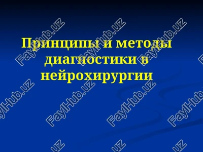 printsipi i metodi diagnostiki v neyroxirurgii — PPTX