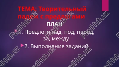 tvoritelniy padej s predlogami — PPTX