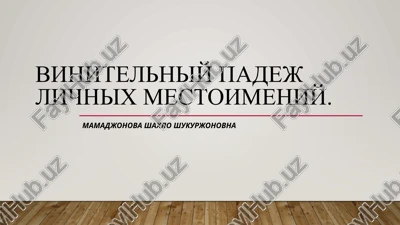 vinitelniy padej lichnix mestoimeniy — PPTX