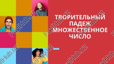 tvoritelniy padej mnojestvennoe chislo — PPTX