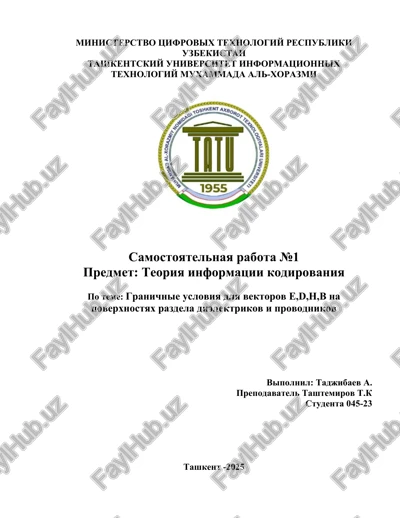 granichnie_usloviya_dlya_vektorov_e,d,h,b_na_poverxnostyax_razdela_dielektrikov — DOCX