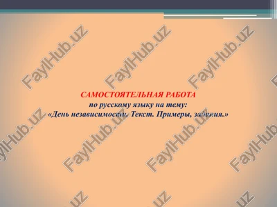 den nezavisimosti. tekst. primeri, zadaniya. — PPTX