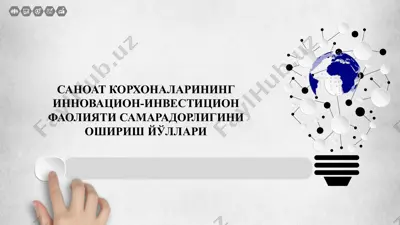 саноат корхоналарининг инновацион-инвестицион фаолияти самарадорлигини ошириш йўллари — PPTX