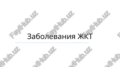 zabolevaniya jkt — PPTX
