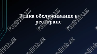 etika obslujivanie v restorane — PPTX
