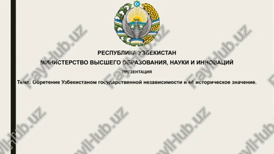 obretenie gosudarstvennoy nezavisimosti uzbekistana — PPTX