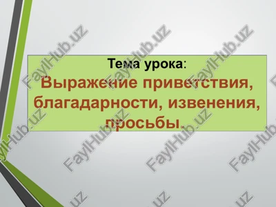 virajenie privetstviya, blagadarnosti, izveneniya, prosbi — PPT