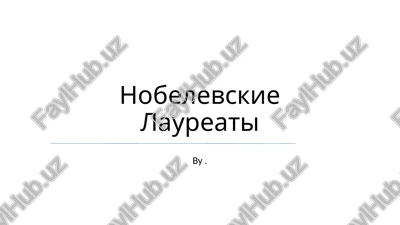 nobelevskie laureati — PPTX