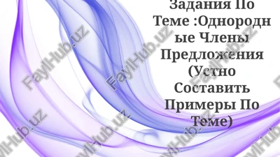 zadaniya po teme:odnorodnie chleni predlojeniya — PPTX