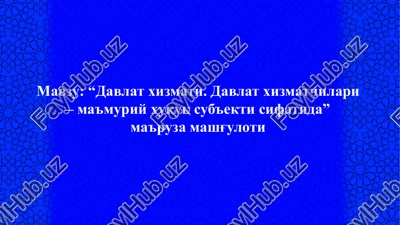 davlat xizmati. davlat xizmatchilari – ma'muriy huquq sub'ekti sifatida — PPTX
