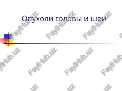 opuxoli golovi i shei — PPT