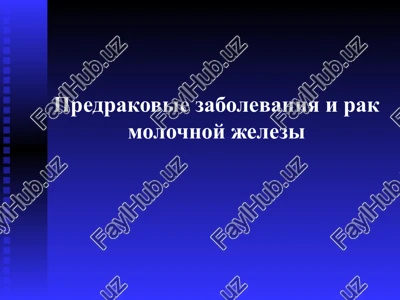 predrakovie zabolevaniya i rak molochnoy jelezi — PPT