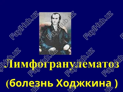 limfogranulematoz (bolezn xodjkina) — PPT