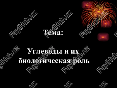 uglevodi i ix biologicheskaya rol — PPT