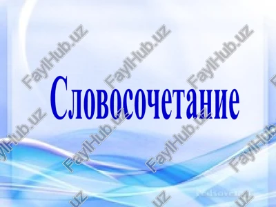 slovosochetanie — PPT