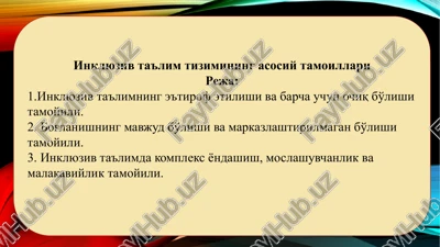 inklyuziv ta'lim tizimining asosiy tamoillari — PPTX