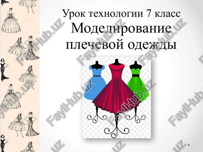 modelirovanie plechevoy odejdi — PPTX
