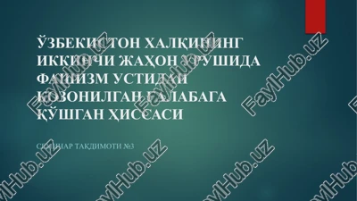o'zbekistonlik jangchilarning moskva himoyasida ko'rsatgan qahramonliklari — PPTX