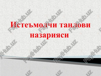 iste'molchi tanlovi nazariyasi — PPTX