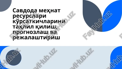 savdoda mehnat resurslari ko'rsatkichlarini tahlil qilish, prognozlash va rejalashtirish — PPTX