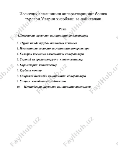 иссиклик алмашиниш аппаратларининг бошка турлари.уларни хисоблаш ва лойихалаш — DOC